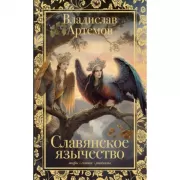 Славянское язычество
