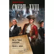 СМЕРШ XVIII