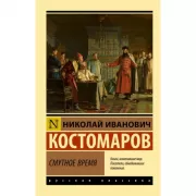 Смутное время