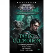 Танго с демоном
