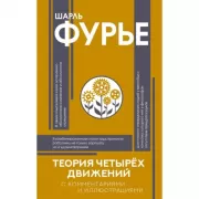 Теория четырех движений