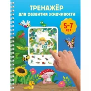 Тренажер для развития усидчивости. 5-7 лет