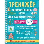 Занимательные игры для развития мозга для детей 5-7 лет