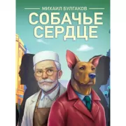 Собачье сердце