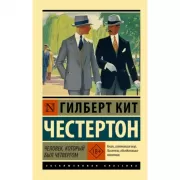 Человек, который был Четвергом