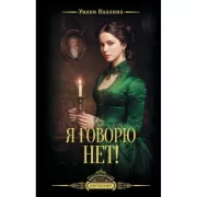 Я говорю нет!