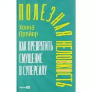 Полезная неловкость. Как превратить смущение в суперсилу