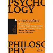 С ума сойти! Путеводитель по психическим расстройствам для жителя большого города