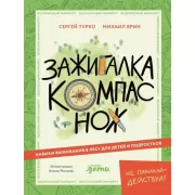 Зажигалка, компас, нож. Навыки выживания в лесу для детей и подростков