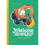 Маленький экскаватор ищет друзей