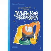 Спокойной ночи, Маленький экскаватор!