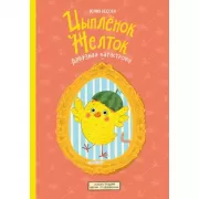 Цыпленок Желток. Арбузная катастрофа