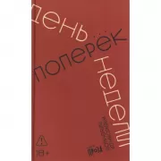День поперек недели