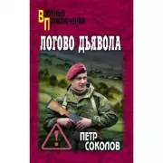 Логово Дьявола