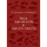 Лось как он есть и как его съесть