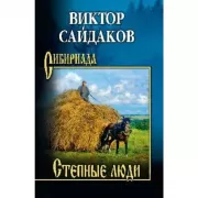 Степные люди