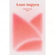 Алые паруса