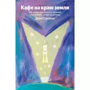 Кафе на краю земли. Как перестать плыть по течению и вспомнить, зачем ты живешь
