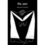 На дне
