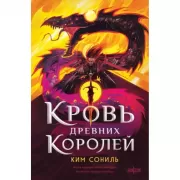 Кровь древних Королей