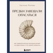 Предки завещали опасаться. Как травматическое наследие влияет на нашу жизнь и что можно изменить