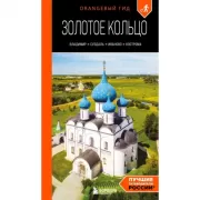 Золотое кольцо. Владимир, Суздаль, Иваново, Кострома