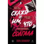 Скажи им, что солгала