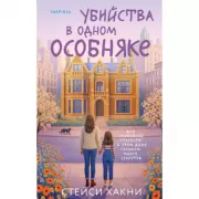 Убийства в одном особняке