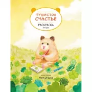 Пушистое счастье. Раскраска для души