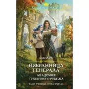 Избранница генерала. Академия туманного рубежа