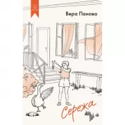 Сережа