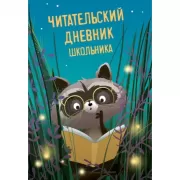 Читательский дневник школьника