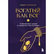 Богатый как бог. 12 финансовых уроков из священных текстов Индии