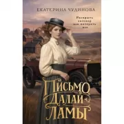 Письмо Далай-ламы