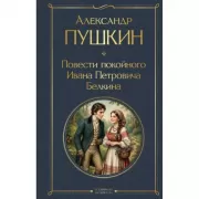 Повести покойного Ивана Петровича Белкина