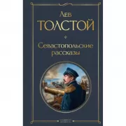 Севастопольские рассказы