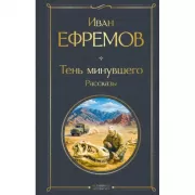 Тень минувшего. Рассказы