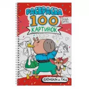 Капибара и Гусь