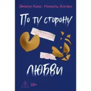 По ту сторону любви