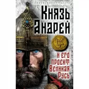Князь Андрей и его проект Великая Русь