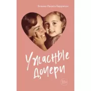 Ужасные дочери