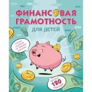 Финансовая грамотность для детей. Умные задания от свинки-копилки