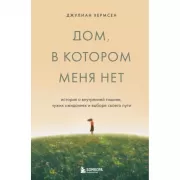 Дом, в котором меня нет. История о внутренней тишине, чужих ожиданиях и выборе своего пути