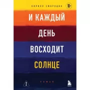 И каждый день восходит Солнце