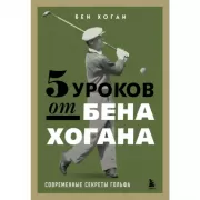 5 уроков от Бена Хогана. Современные секреты гольфа