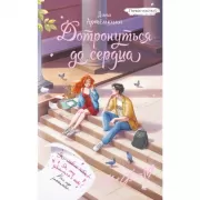 Дотронуться до сердца