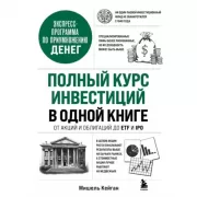 Полный курс инвестиций в одной книге. От акций и облигаций до ETF и IPO