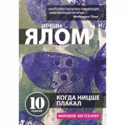Когда Ницше плакал