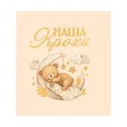 Первый альбом малыша. Наша кроха