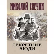 Секретные люди